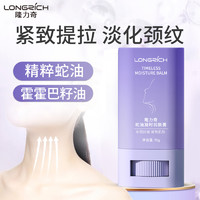 88VIP：Longrich 隆力奇 蛇油美颈霜颈纹棒凝时润肤膏15g