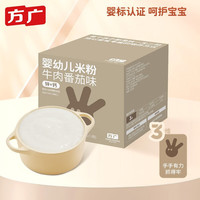 方广有机米粉婴幼儿辅食6个月宝宝营养米糊 120g牛肉番茄味23年4-6月生产
