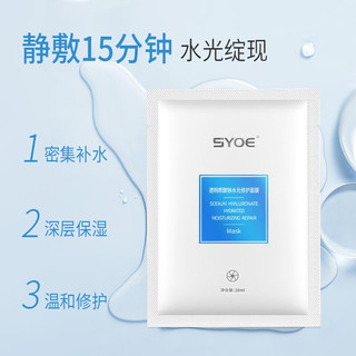 SYOE透明质酸钠水光修护面膜修护保湿面贴膜*1盒 水光修护面膜3盒（15片）