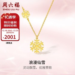 ZHOU LIU FU 周六福 5G工艺黄金项链女浪漫仙雪足金吊坠计价A0612361 约3.45g 40+5cm