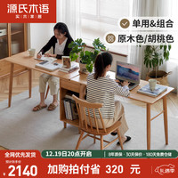 源氏木语实木双人书桌书柜组合橡木学习桌简约电脑桌两桌一柜原木色2.0米