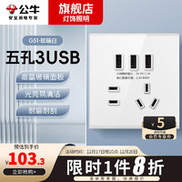 公牛（BULL）G51珍珠白五孔插座面板86型开关暗装家用五孔3USB 五孔3USB插座