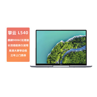 华为 擎云L540-031 全国产化笔记本电脑(麒麟9006C 16GB+512GB) 14英寸 统信系统试用版/三年服务