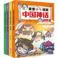 《赛雷元气漫画中国神话》（全4册）
