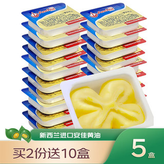 安佳（Anchor）新西兰动物黄油独立小包装家用煎牛排烘焙黄油块 5盒（拍2份）
