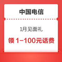 中国电信 1月见面礼 领1～100元话费