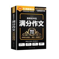 最新初中生满分作文精选大全 考场作文提分技巧精讲，中考作文真题详解 方洲新概念，20余年作文品牌