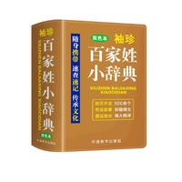 袖珍百家姓小辞典（软皮精装双色版） 收录常用姓氏500多个，涵盖常用姓氏，追寻姓氏源流，满足查考需求