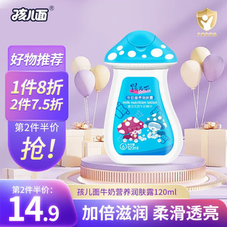 孩儿面 儿童牛奶营养润肤露宝宝身体乳保湿护肤面霜 120ml*1瓶