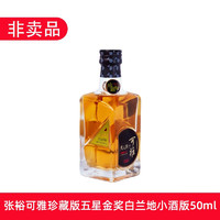 张裕可雅珍藏版五星白兰地小酒版50ml