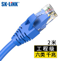 PLUS会员：SK-LINK 六类网线  CAT6类高速千兆网 2米