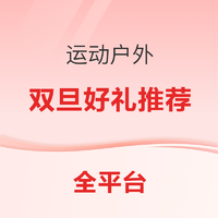 运动户外双旦最佳礼物清单，实用派好礼推荐！