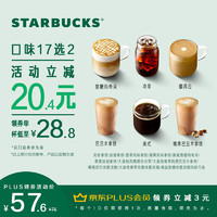 STARBUCKS 星巴克 一次性核销电子券 欢聚咖啡派对17选2（大杯）双杯