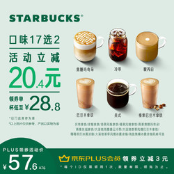 STARBUCKS 星巴克 咖啡 一次性核銷 到店 消費券 電子券 星巴克歡聚裝咖啡派對（大杯）雙杯