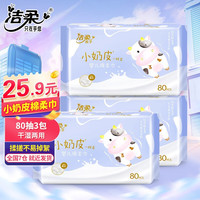 洁柔棉柔巾小奶皮婴儿柔巾80抽含桑蚕丝柔软棉巾代替毛巾保护宝宝肌肤 1包