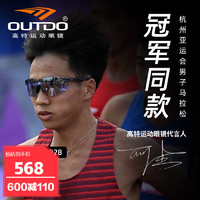 OUTDO 高特 运动眼镜（OUTDO）高特跑步眼镜男款女专用马拉松专业变色冠军何杰同款 67012-C028