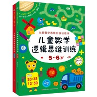 5-7岁全新数学思维升级训练书 儿童数学逻辑思维训练（套装2册）儿童思维拓展书