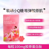 Lumi 胶原蛋白肽软糖口服 小分子透明质酸钠胶原蛋白30粒 补充胶原