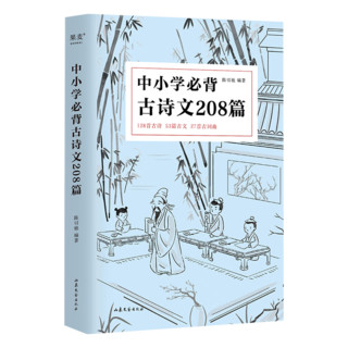 中小学必背古诗文208篇（2023） 完整收录1-12年级语文背诵篇目，复旦名师团队注解赏析 版本可靠、篇目齐全、注音注释、名师解析；环保纸印刷，保护视力；寓教于乐，古诗词游戏 果麦