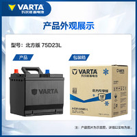 VARTA 瓦尔塔 汽车电瓶蓄电池 北方版 75D23L  以旧换新 上门安装
