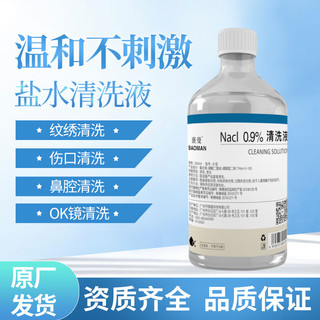 褒曼 生理盐水500ml 洗鼻盐水生理盐水氯化钠溶液0.9%美容纹绣洗脸敷脸痘痘生理海盐水清洁液