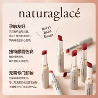 Naturaglace魅力保湿唇膏哑光口红哺乳期敏感肌可食用