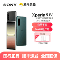 SONY 索尼 Xperia 5 IV 智能5G手机 6.1英寸HDR OLED直屏 5000mAh电池 8G+256G