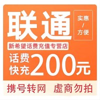 中国联通 200元全国通用充值 24小时到账