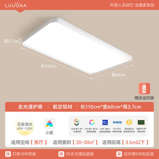 LUUGAA 鹿家良品 HPMXD-6344 高亮护眼吸顶灯 110cm 120W