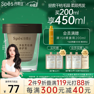 Spes 诗裴丝发膜 多肽黑松露修护膏200ml