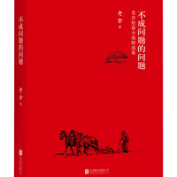 不成问题的问题（老舍短篇小说精选集）