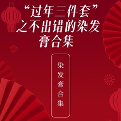 “过年三件套”之不出错的染发膏合集，年底给头发换个“新衣”