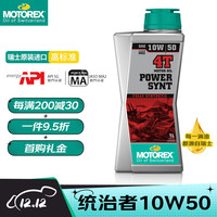 motorex 摩托瑞士 统治者4T高性能摩托车机油四冲程全合成润滑油10W-50 1L