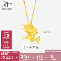 周生生 黄金足金小女巫吊坠 24124P 计价 4.3克（含工费100元）