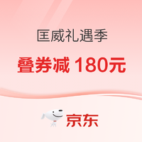 京东匡威礼遇季，新款龙年星运系列任你选，至高叠券减180元~