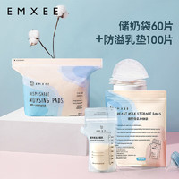 嫚熙（EMXEE）防溢乳垫一次性防溢乳垫加储奶袋一次性储存密封母乳保鲜袋组合装 储奶袋60片+防溢乳垫100片