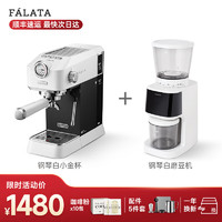 FALATA 法拉塔小金杯咖啡机家用小型意式半自动浓缩咖啡机办公室用 钢琴白（小金杯+磨豆机）