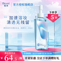 碧柔（Biore）【开业钜惠】自在轻透卸妆油 水感清爽 快速溶妆无残留 清爽型200ml