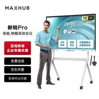 maxhub会议平板新锐Pro75英寸教学视频会议一体机 投屏电视触摸智慧屏SC75安卓+支架+传屏+笔 商用