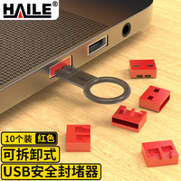 HAILE 海乐 USB接口封堵器USB安全锁 端口锁可拆卸 红色10个 HT-FDA-U 防双网防混插防违规