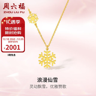 周六福 5G工艺黄金项链女浪漫仙雪足金吊坠计价A0612361 约3.45g 40+5cm