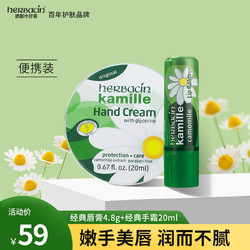 herbacin 贺本清 德国小甘菊经典唇膏4.8g+经典护手霜20ml 伴手礼送礼礼物