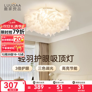 LUUGAA 鹿家良品 羽叶吸顶灯现代简约奶油风北欧浪漫花瓣客厅主卧室护眼灯 53cm三色光42w吸顶