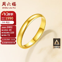 周六福 簡約光圈足金黃金戒指女 計價 AA012466 活口15號 約3.4g