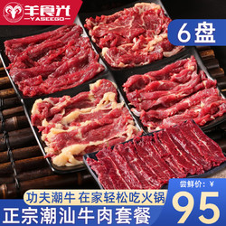 YASEEGO 羊食光 潮汕牛肉套餐 2-3人份