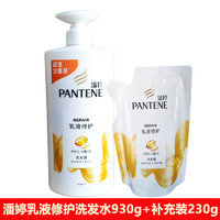 PANTENE 潘婷 洗发水洗头露乳液修护930g+230g