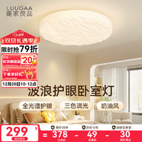 LUUGAA 鹿家良品 奶油波浪卧室吸顶灯现代简约客厅大灯中山灯具 护眼45cm三色光卧室圆64w