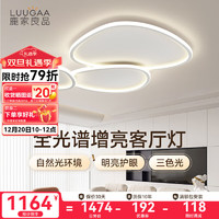 LUUGAA 鹿家良品 鹅卵石客厅灯吸顶灯现代简约大灯卧室灯led护眼儿童房灯中山灯具 110cm118.7W