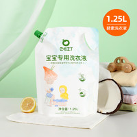 巴啦豆丁 椰子油婴幼儿童天然敏感肌洗衣液1250ml