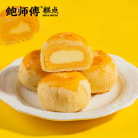 BaoShiFu 鲍师傅 芝士蛋黄酥300g糕点早餐休闲零食办公室小吃D